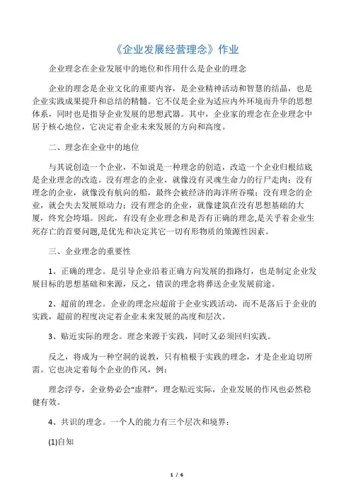 企业理念在企业发展中的地位和作用    企业发展经营理念