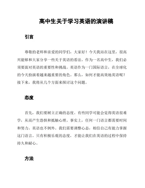 高中生关于学习英语的演讲稿