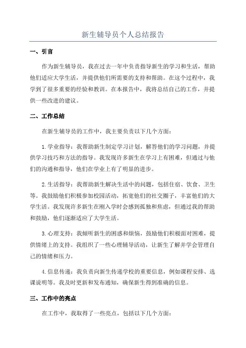 新生辅导员个人总结报告