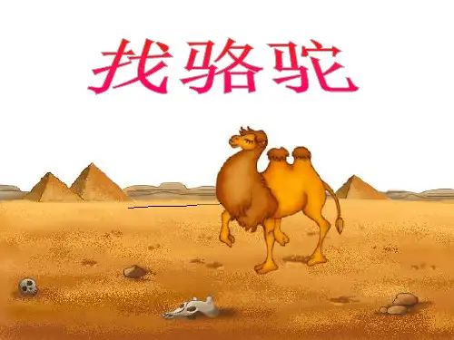 小学语文【找骆驼】优质课件PPT