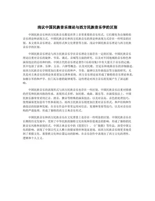 浅议中国民族音乐理论与西方民族音乐学的区别