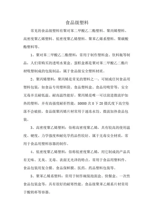 食品级塑料