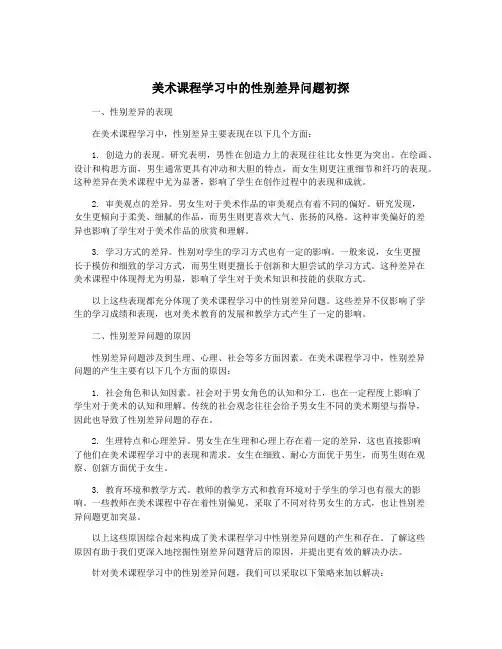 美术课程学习中的性别差异问题初探