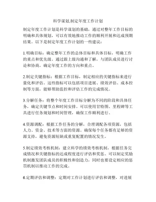 科学谋划,制定年度工作计划