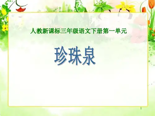 【精品】人教版小学三年级语文下册《珍珠泉》ppt课件