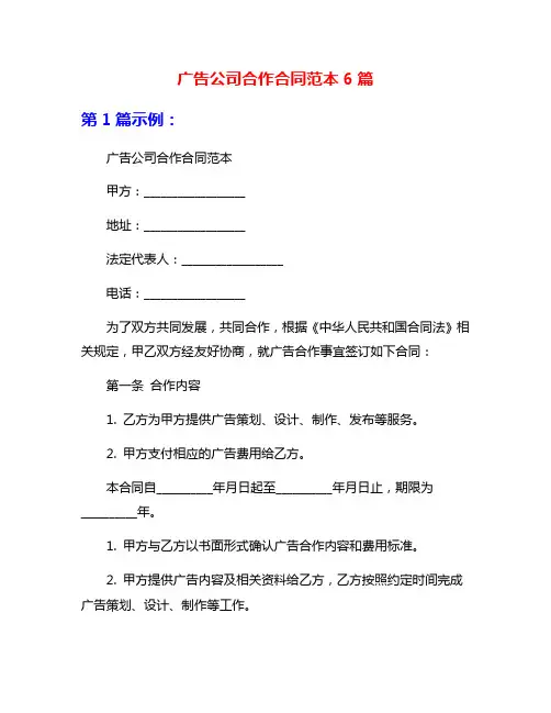 广告公司合作合同范本6篇