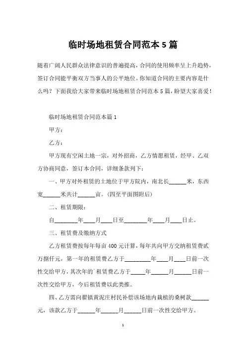 临时场地租赁合同范本5篇
