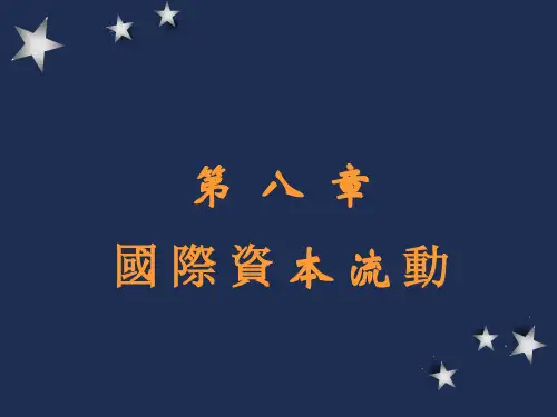 国际金融学课件-国际资本流动