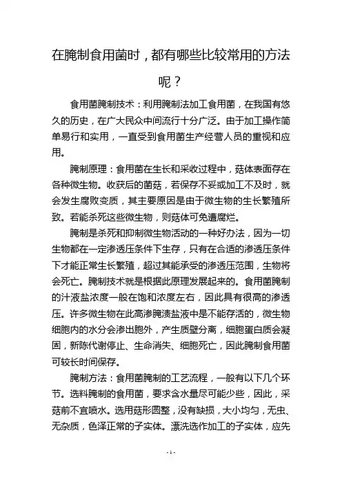 在腌制食用菌时,都有哪些比较常用的方法呢？