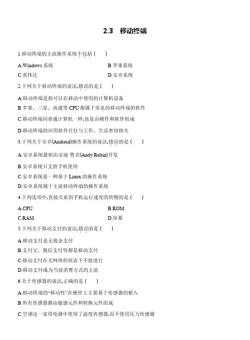 高中信息技术浙教版(2019)2.3 移动终端 练习卷(含解析)