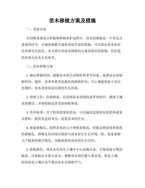 苗木移植方案及措施