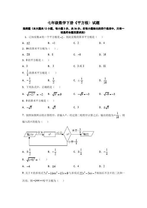 七年级数学下册《平方根》试题与答案