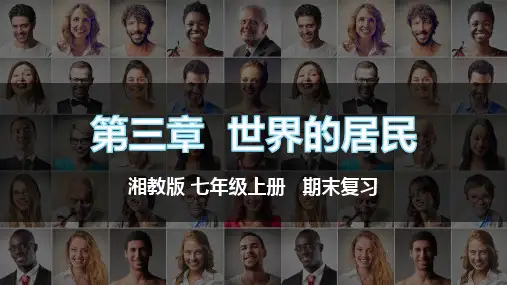 第三章 世界的居民(复习课件)七年级地理上学期单元复习(湘教版)