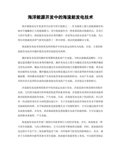 海洋能源开发中的海流能发电技术