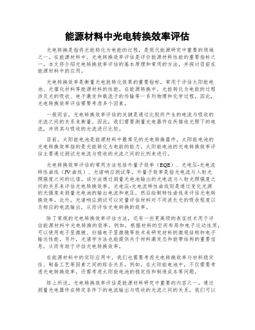 能源材料中光电转换效率评估