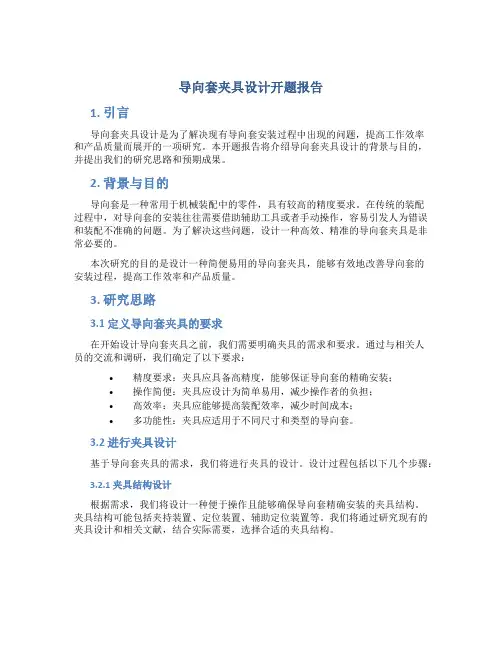 导向套夹具设计开题报告