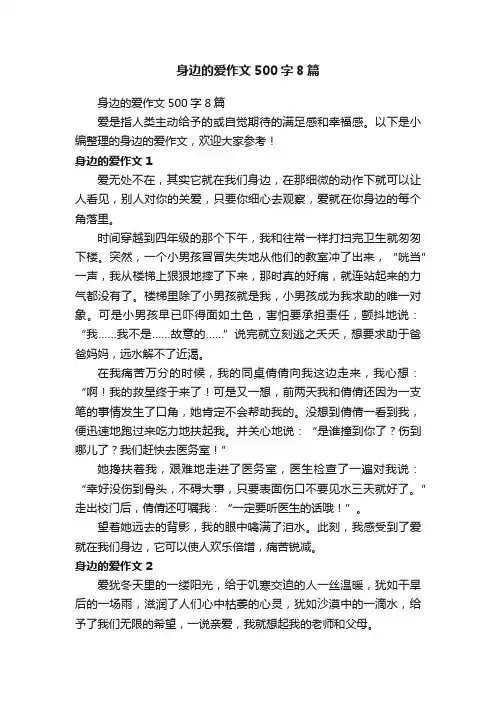 身边的爱作文500字8篇