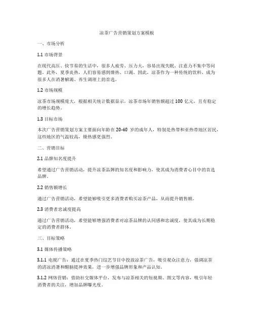 凉茶广告营销策划方案模板