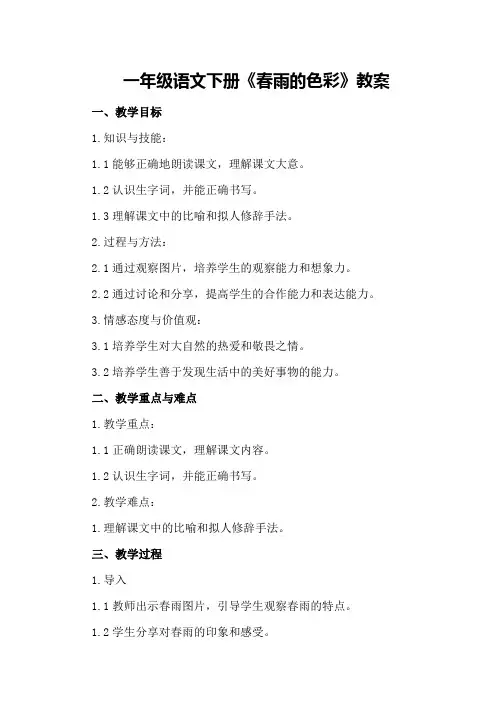 一年级语文下册《春雨的色彩》教案