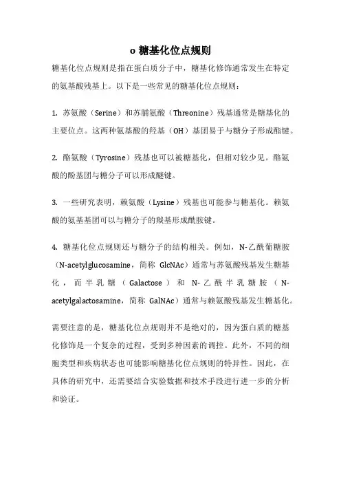 o糖基化位点规则