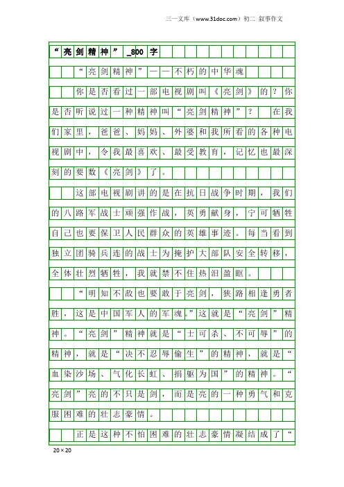 初二叙事作文：“亮剑精神”_800字