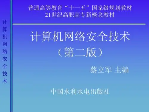 计算机网络安全技术课件(一) 安全技术基础