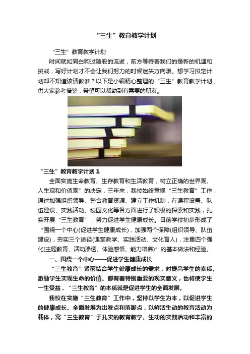 “三生”教育教学计划