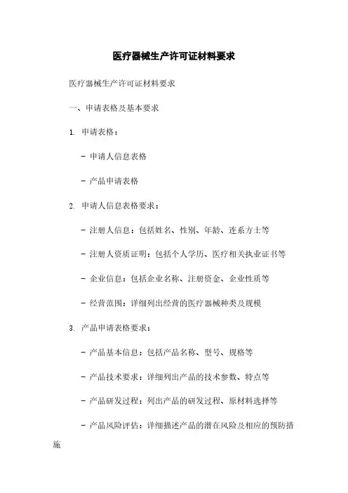 医疗器械生产许可证材料要求