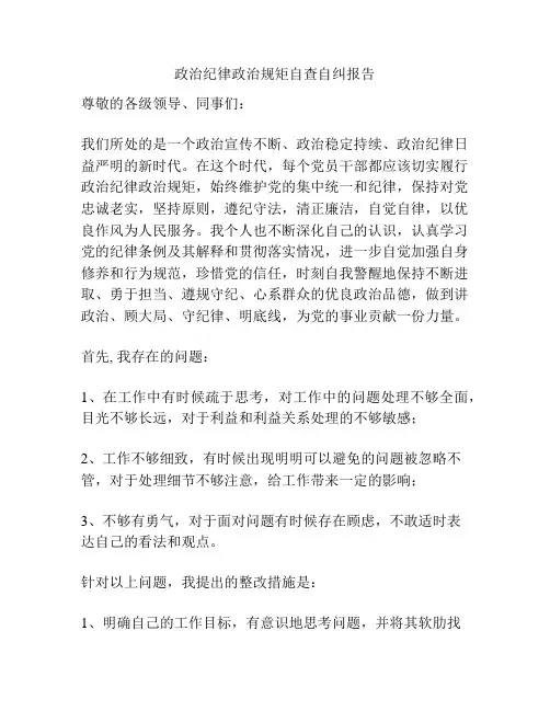 政治纪律政治规矩自查自纠报告