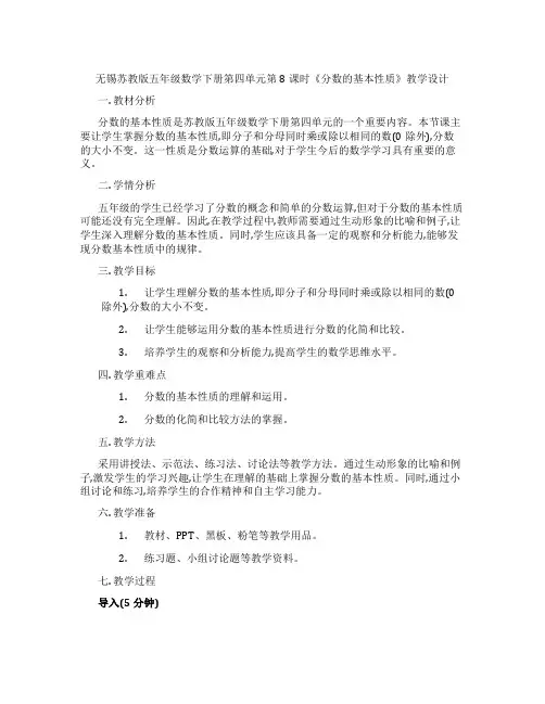 无锡苏教版五年级数学下册第四单元第8课时《分数的基本性质》教学设计
