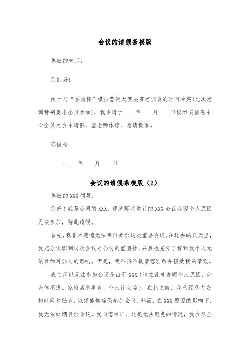 会议的请假条模版（2篇）