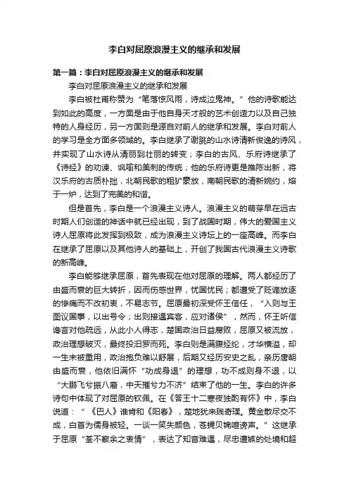 李白对屈原浪漫主义的继承和发展