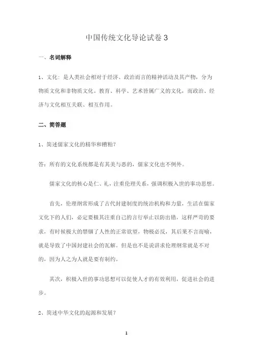国开作业《中国传统文化导论》形考作业三：中国传统文化导论试卷（3）参考（含答案）920