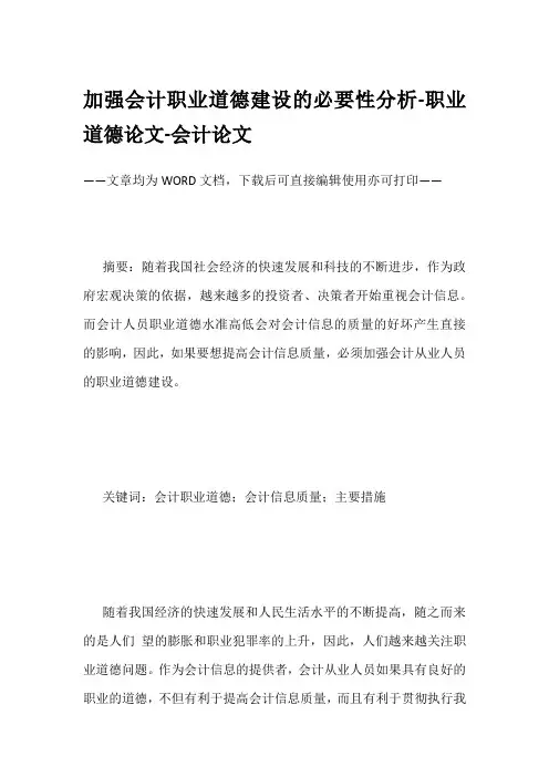 加强会计职业道德建设的必要性分析-职业道德论文-会计论文