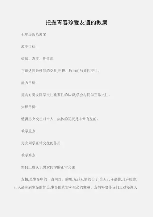 (七年级政治教案)把握青春珍爱友谊的教案
