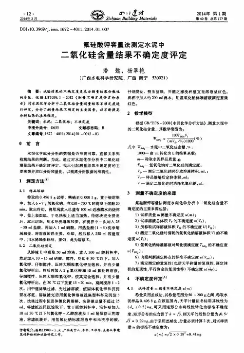 氟硅酸钾容量法测定水泥中二氧化硅含量结果不确定度评定