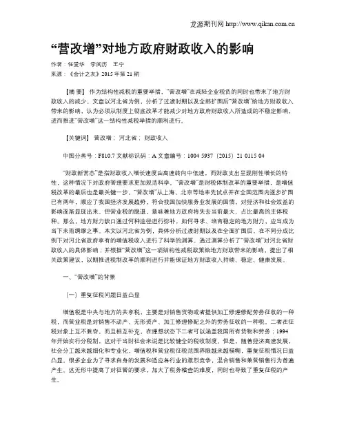 “营改增”对地方政府财政收入的影响