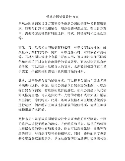 景观公园铺装设计方案