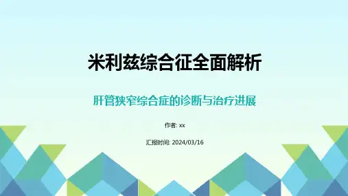 Mirizzi综合症(米利兹综合征)(肝管狭窄综合症)