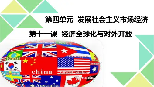 高中政治人教版必修一第十一课经济全球化与对外开放