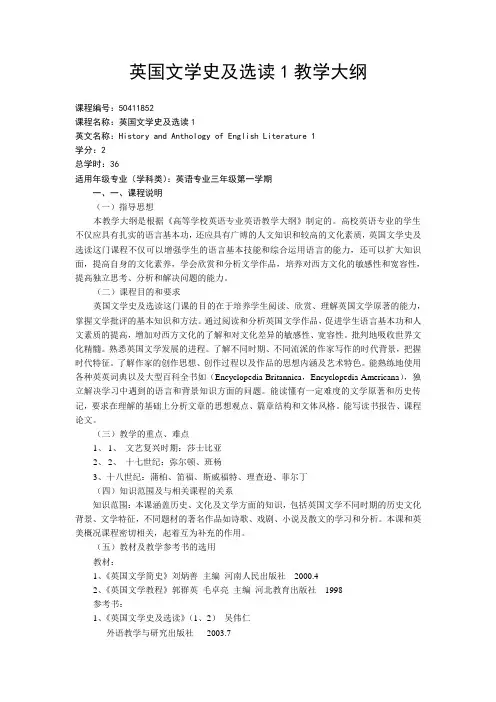 英国文学史及选读1教学大纲