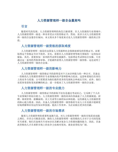 人力资源管理师一级含金量高吗