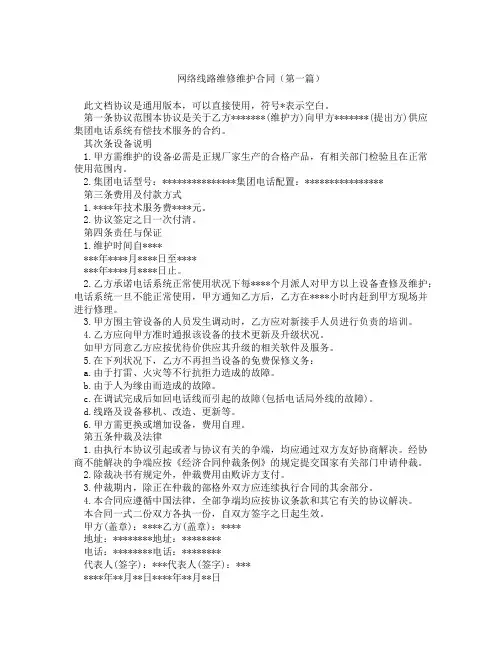 网络线路维修维护合同(精选3篇)