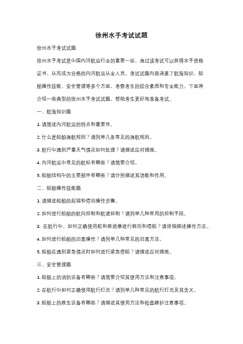 徐州水手考试试题