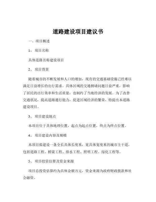 道路建设项目建议书