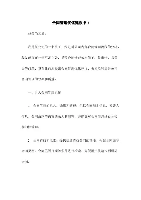 合同管理优化建议书 )