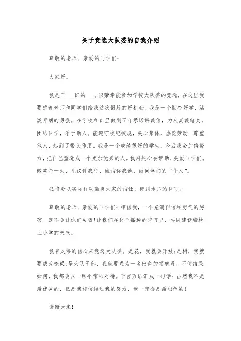关于竞选大队委的自我介绍（四篇）