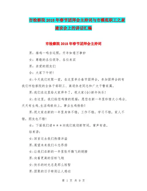 市检察院2018年春节团拜会主持词与市模范职工之家建设会上的讲话汇编