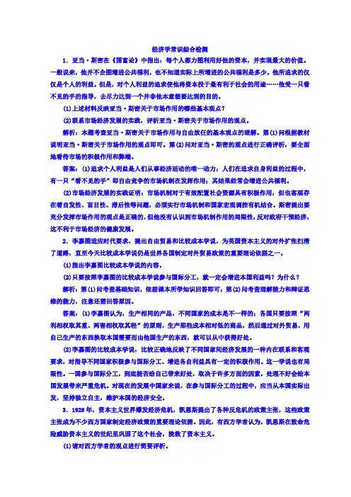 2018版高考政治江苏版二轮专题复习配套 经济学常识综合检测 含答案 精品