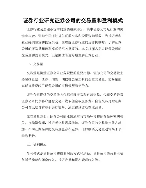 证券行业研究证券公司的交易量和盈利模式
